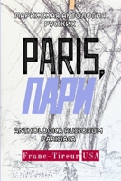 PARIS, ПАРИ | ANTHOLOGICA RUSSORUM PARISIACA 055729648X Book Cover