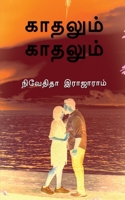 Kaadhalum Kaadhalum / காதலும் காதலும் B0BVNB3BTY Book Cover