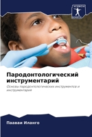 Пародонтологический ин&# 6205750643 Book Cover