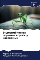 Эндосимбионты: скрытые и 6205656418 Book Cover
