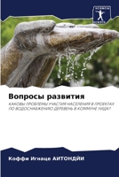 Вопросы развития 6205920204 Book Cover