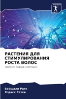 РАСТЕНИЯ ДЛЯ СТИМУЛИРОВАНИЯ РОСТА ВОЛОС: Травяной подход к алопеции 6203222364 Book Cover