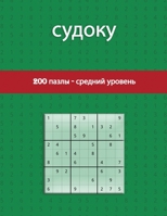 судоку 200 пазлы - средний уровень: Веселье для всех возрастов - Крупный шрифт &#1 1006865616 Book Cover