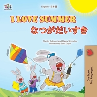 I Love Summer (English Japanese Bilingual Children's Book) (English Japanese Bilingual Collection) (Japanese Edition) 1779593317 Book Cover