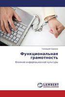 Функциональная грамотность: Влияние информационной культуры 3843309167 Book Cover