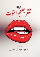 شعر بطعم التوت 9695975011 Book Cover