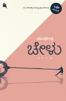 Chelu(Kannada) B00LCHHYUY Book Cover