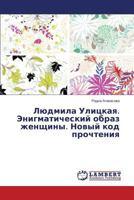 Lyudmila Ulitskaya. Enigmaticheskiy obraz zhenshchiny. Novyy kod prochteniya 3659281581 Book Cover