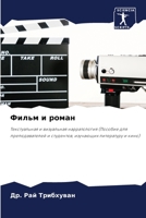 Фильм и роман 6204098500 Book Cover