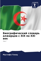 Биографический словарь алжирцев с XIX по XXI век: Том I 6206291820 Book Cover