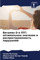 &#1042;&#1080;&#1090;&#1072;&#1084;&#1080;&#1085; D &#1080; &#1055;&#1058;&#1043;: &#1086;&#1087;&#1090;&#1080;&#1084;&#1072;&#1083;&#1100;&#1085;&#10 6205665573 Book Cover