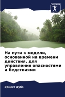 На пути к модели, основанl 620584656X Book Cover