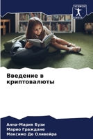 Введение в криптовалюты 6207255240 Book Cover