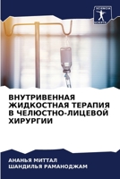 ВНУТРИВЕННАЯ ЖИДКОСТНАЯ ТЕРАПИЯ В ЧЕЛЮСТНО-ЛИЦЕВОЙ ХИРУРГИИ 6206297934 Book Cover