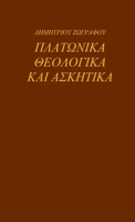 ΠΛΑΤΩΝΙΚΑ ΘΕΟΛΟΓΙΚΑ ΚΑΙ ΑΣΚ	 6188474019 Book Cover