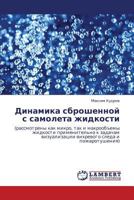 Dinamika sbroshennoy s samoleta zhidkosti: (rassmotreny kak mikro, tak i makroob"emy zhidkosti primenitel'no k zadacham vizualizatsii vikhrevogo sleda i pozharotusheniya) 3848423278 Book Cover