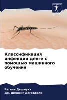 Классификация инфекции денге с помощью машинного обучения 6204133489 Book Cover