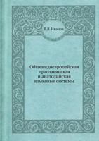 Obscheindoevropejskaya Praslavyanskaya I Anatolijskaya Yazykovye Sistemy 5458502108 Book Cover