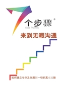 无暇沟通的七个步骤 (Simplified Chinese) 1634932641 Book Cover
