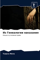 Из Генеалогии наказания 6203397261 Book Cover