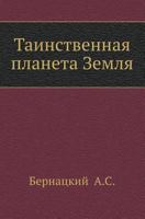 Tainstvennaya Planeta Zemlya 5946637274 Book Cover