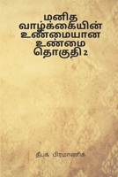 A true reality of human life Volume 2 (Tamil Edition) 9359252077 Book Cover