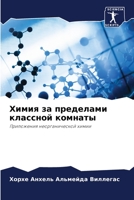 Химия за пределами классной комнаты: Приложения неорганической химии 6206074188 Book Cover