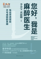 Hello, I Am An Anesthesiologist./??,?????? (Chinese Edition) 7547872379 Book Cover