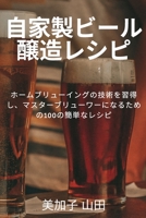 自家製ビール醸造レシピ 1837529361 Book Cover