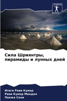 &#1057;&#1080;&#1083;&#1072; &#1064;&#1088;&#1080;&#1103;&#1085;&#1090;&#1088;&#1099;, &#1087;&#1080;&#1088;&#1072;&#1084;&#1080;&#1076;&#1099; &#1080 6205259656 Book Cover