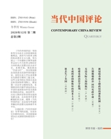 当代中国评论 第2期 1034172603 Book Cover