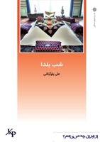 شب یلدا: از ایران چه می دان 1989880614 Book Cover