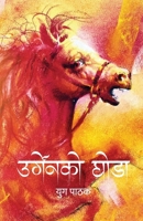 Urgenko Ghoda (???????? ????) (Nepali Edition) 9937746310 Book Cover