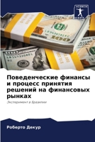 Поведенческие финансы и 620580865X Book Cover
