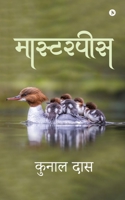 Masterpeice (Hindi Edition) B0F67F33PC Book Cover