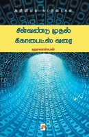 சிள்வண்டு முதல் கிகாபைட& 9386737426 Book Cover