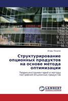 Структурирование опционных продуктов на основе метода оптимизации: Теория,инструментарий и методы построения опционных продуктов 3843305803 Book Cover