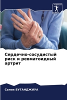 Сердечно-сосудистый риск и ревматоидный артрит 6206009475 Book Cover