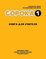 Soroka 1. Russian for Kids. Teacher's Book. 1546369473 Book Cover