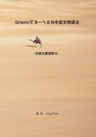 Orient and Central Asian Civilizations Translation and Review: Chinese Phonetic Elements series 8 1716302803 Book Cover