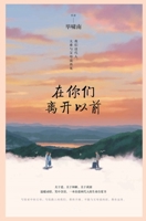 在你们离开以前 1087988853 Book Cover