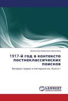 1917-y god v kontekste postneklassicheskikh poiskov: Voprosy teorii i metodologii. Kniga 1 3847342835 Book Cover