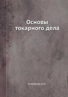 Основы токарного дела 5458269721 Book Cover