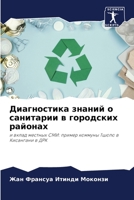 Диагностика знаний о санитарии в городских районах: и вклад местных СМИ: пример коммуны Тшопо в Кисангани в ДРК 6206219925 Book Cover