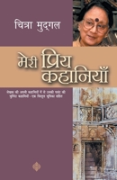 मेरी प्रिय कहानियाँ 9350641275 Book Cover