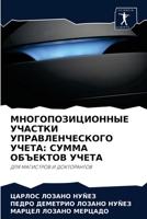 МНОГОПОЗИЦИОННЫЕ УЧАСТКИ УПРАВЛЕНЧЕСКОГО УЧЕТА: СУММА ОБЪЕКТОВ УЧЕТА: ДЛЯ МАГИСТРОВ И ДОКТОРАНТОВ 6204070797 Book Cover