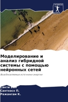 Моделирование и анализ гибридной системы с помощью нейронных сетей: Возобновляемые источники энергии 6204897683 Book Cover