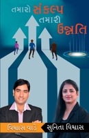 Tamaro Sankalp tamari unnati (Gujarati Edition) 9394059512 Book Cover