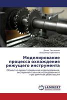 Моделирование процесса охлаждения режущего инструмента: Объектно-ориентированное моделирование, экспериментальное исследование и программная реализация 3843324727 Book Cover