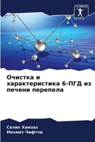 Очистка и характеристик& 6205709023 Book Cover